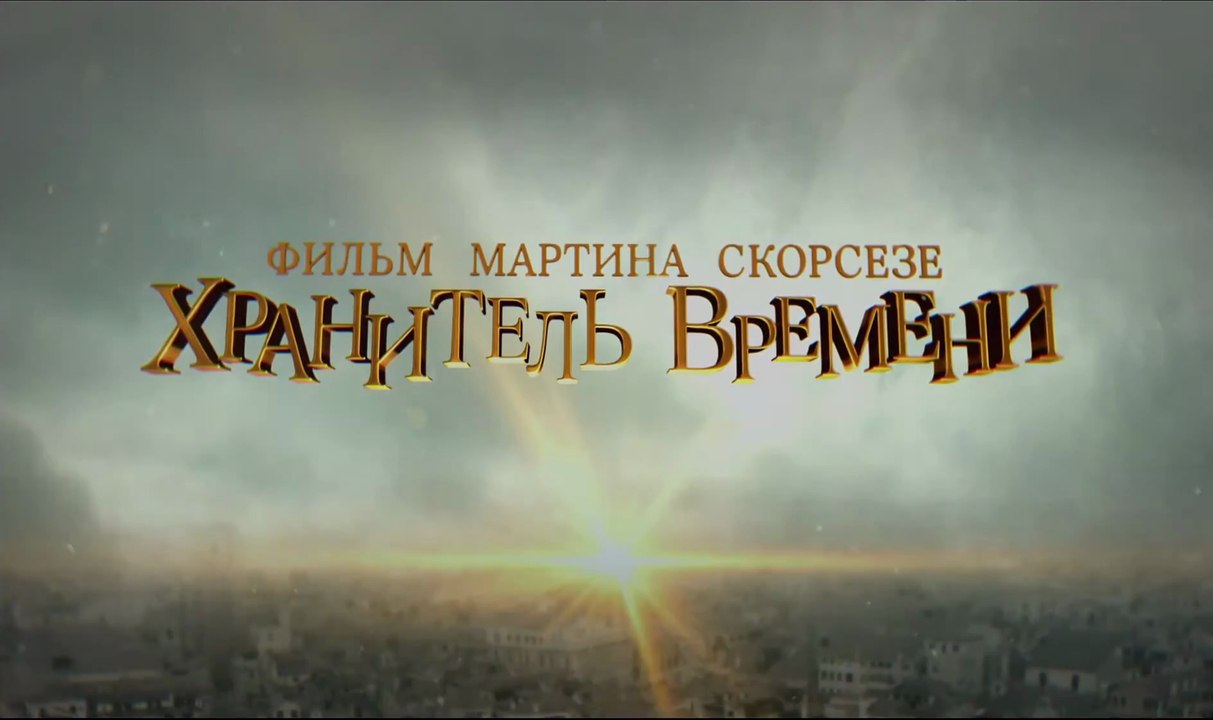 Хранитель времени  (2011) Трейлер