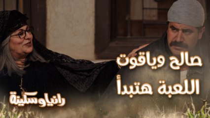 الحلقة 10 – مسلسل رانيا وسكينة - نجيب البنتين ونعرف إيه حكايتهم.. صالح والحاجة ياقوت وقفوا قصاد الكل من أجل رانيا وسكينة