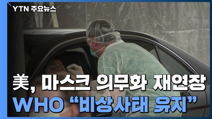 美, 대중교통 마스크 의무화 또 연장...WHO "비상사태 유지" / YTN