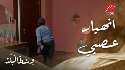وسط البلد | الحلقة 34 | ريم تتعرض لانهيار عصبي شديد ومواجهة عنيفة بينها وبين باباها بعد إللي عملته