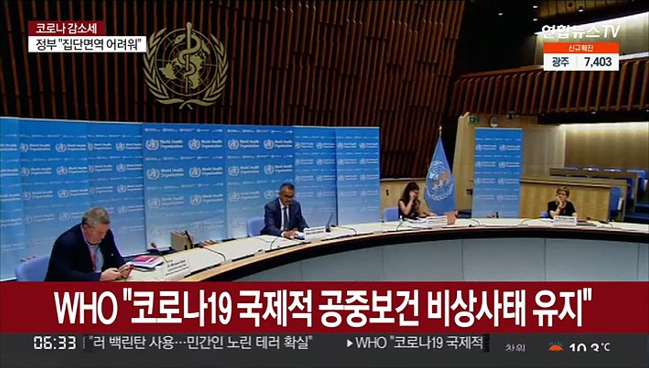 WHO "코로나19 국제적 공중보건 비상사태 유지"