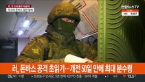 우크라 전쟁 50일…'돈바스 결전' 최대 분수령?