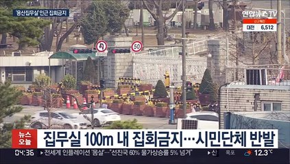 '용산 집무실' 인근집회 금지 방침…시민단체 반대