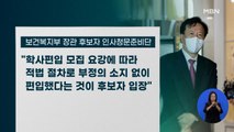 정호영 후보자 '아빠 찬스' 논란…경북대병원 고위직 때 딸·아들 편입
