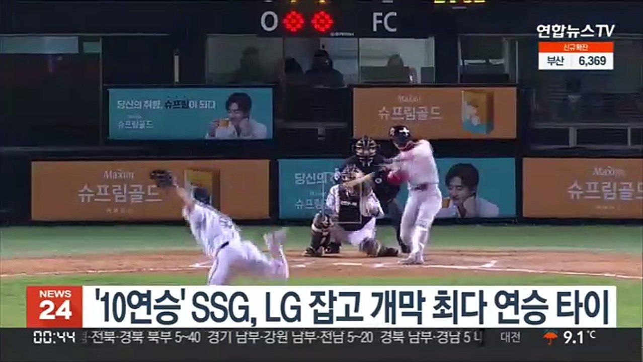 '10연승' SSG, LG 잡고 개막 최다 연승 타이 기록