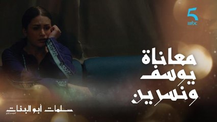 للي مريض كيعاني وللي داير بيه.. ونسرين غتزيد تعاني مع يوسف