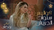 سعود بوشهري يحكي عن كواليس التصوير مع ستيفاني صليبا.. و