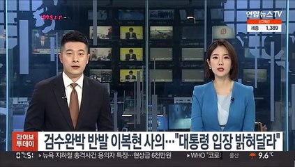 검수완박 반발 이복현 사의…"대통령 입장 밝혀달라"