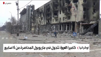 ماذا يحدث في المدينة الاستراتيجية ماريوبول؟ كاميرا العربية ترصد الأوضاع
