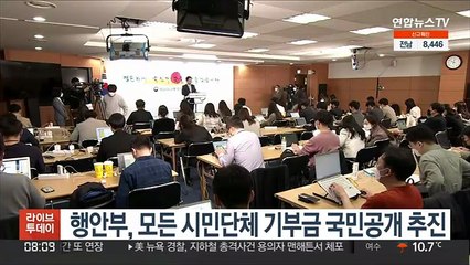 행안부, 모든 시민단체 기부금 국민공개 추진