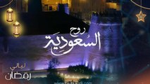 بيت مبارك وأجواء رمضان في جدة وسفرة شرقية.. روح السعودية