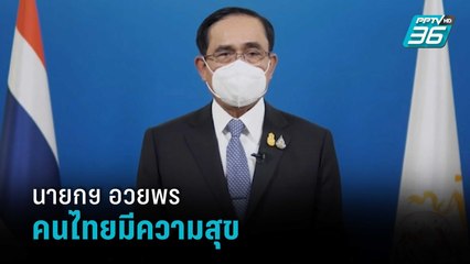 นายกฯ อวยพร คนไทยมีความสุข ผ่านภัยคุกคาม ด้วย "รู้รักสามัคคี" | โชว์ข่าวเช้านี้
