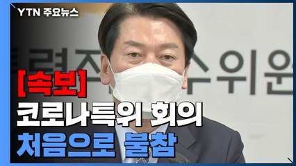 [속보] 안철수, 오후 코로나 특위 회의 불참키로...인사 불만 표출로 해석 / YTN