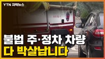 [자막뉴스] 소방차 막는 불법 주정차 차량...이렇게 부서집니다 / YTN