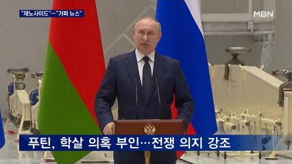 바이든 "제노사이드 분명" vs 푸틴 "가짜 뉴스…전쟁 계속"