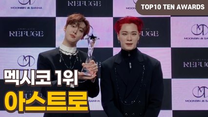 [TTA-멕시코 1위]  아스트로(ASTRO) "항상 응원해 주시는 아로하 사랑해요'