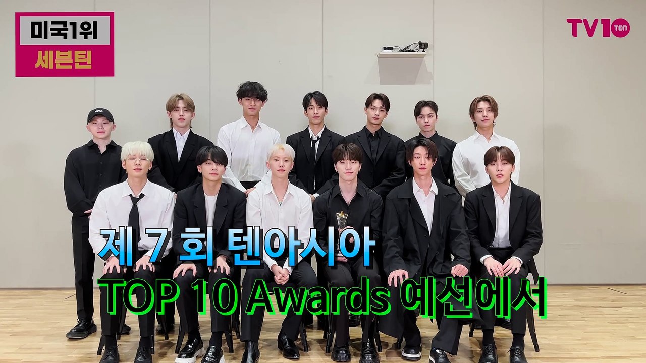 [TTA-미국 1위] 세븐틴(Seventeen) "올해도 좋은 음악과 무대로 보답할게요'