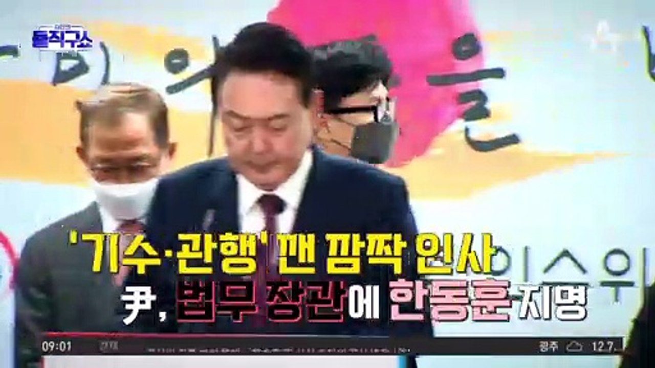 尹, 한동훈 법무장관 지명 “파격 아냐”