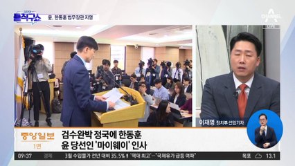 조국 “한동훈, 尹 정부의 왕 장관이자 황태자”