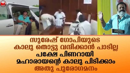 സുരേഷ് ഗോപിയുടെ കാലു തൊട്ടു വന്ദിക്കാൻ പാടില്ല