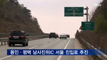 용인·평택시, 남사진위IC 서울 방향 진입로 설치 추진