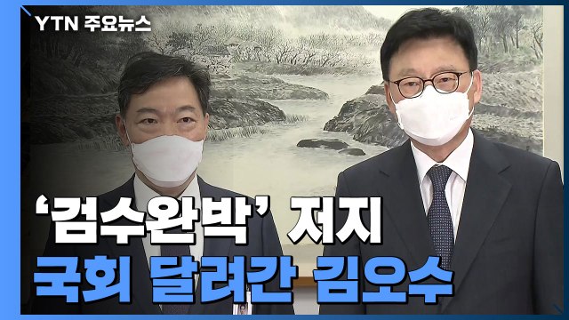 '검수완박 저지' 국회 달려간 김오수...'청문 준비' 한동훈 내일 첫 출근 / YTN