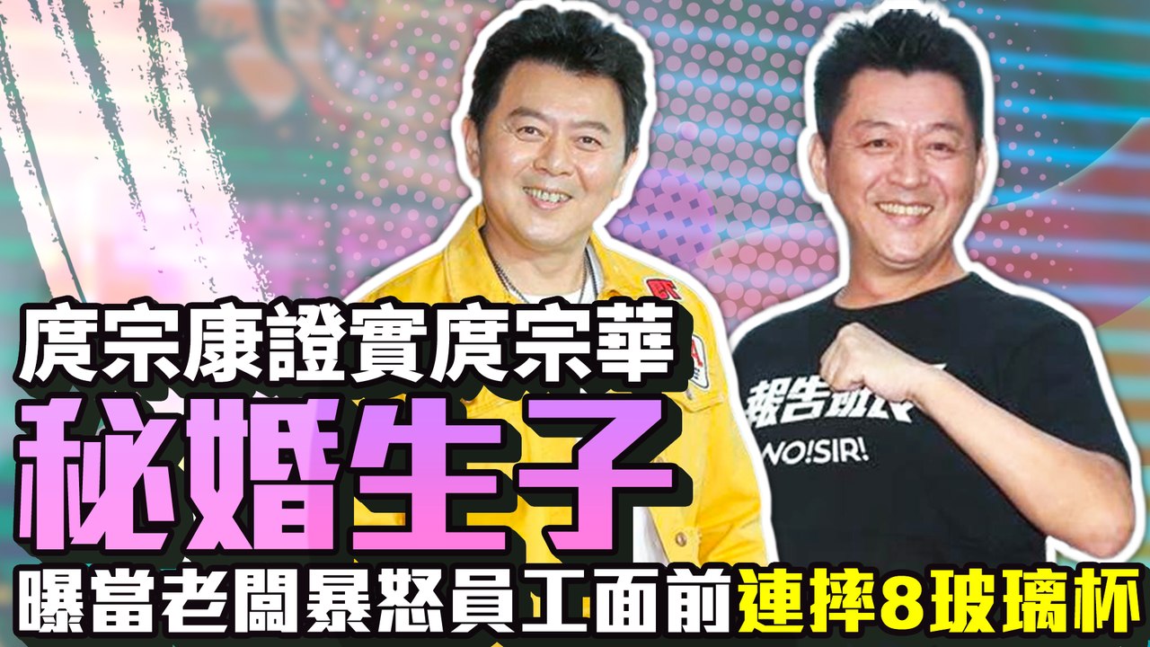 庹宗康證實庹宗華秘婚生子　曝當老闆暴怒員工面前「連摔8玻璃杯」｜中時新聞網
