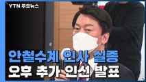 尹, 오후 2시 추가 인선 발표...안철수, 인수위 일정 불참 / YTN