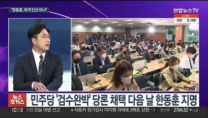 Скачать видео: [뉴스포커스] 법무장관 한동훈 지명 후폭풍…김오수, 대통령 면담 요청