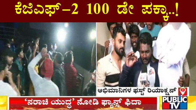 ರಾಕಿ ಭಾಯ್ ಆರ್ಭಟಕ್ಕೆ ಅಭಿಮಾನಿಗಳು ಫಿದಾ..! | KGF-2 | Yash
