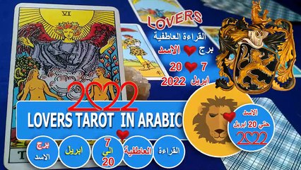 تاروت برج الاسد القراءة العاطفية من 7 الي 20 ابريل توقعات عاطفية شهر ابريل 2022