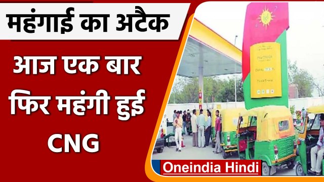 CNG Price Hike: आम आदमी पर महंगाई की मार, CNG की कीमत ढाई रुपये बढ़ीं | वनइंडिया हिंदी