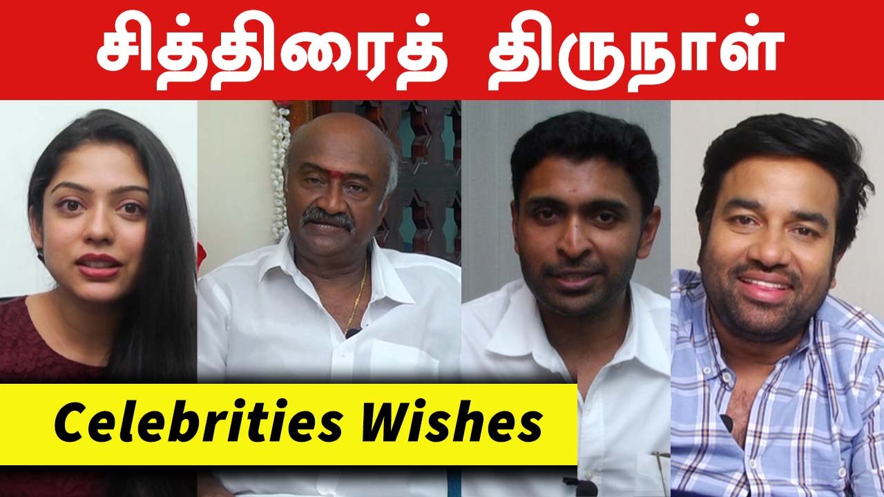 சித்திரைத்  திருநாள் | Tamil New Year Wishes from Celebrities | Filmibeat Tamil