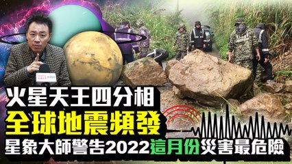 火星天王四分相全球地震頻發　星象大師警告2022「這月份」災害最危險｜中時新聞網