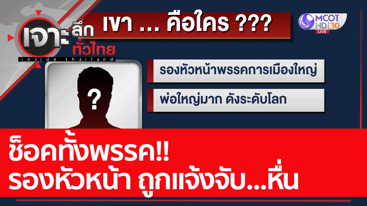 ช็อคทั้งพรรค รองหัวหน้า ถูกแจ้งจับ...หื่น  : เจ...