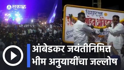 Ambedkar Jayanti 2022 | डॉ बाबासाहेब आंबेडकर यांच्या 131 व्या जयंतीनिमित्त भीम अनुयायी यांचा जल्लोष