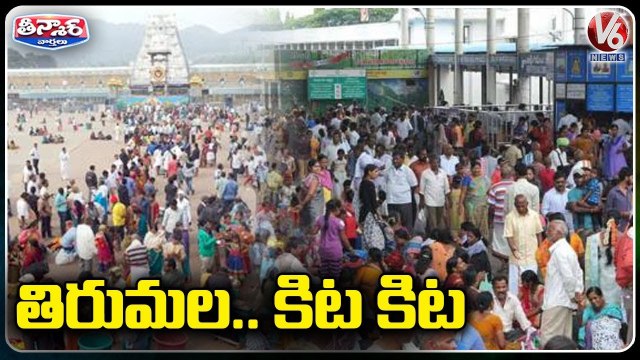 Huge Devotees Rush In Tirumala Temple, Clash Between Devotees In Queue Line _ V6 Teenmaar