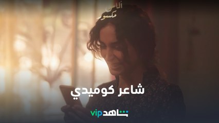 أحمد صاير شاعر كوميدي وتكنلوجي l ألماس مكسور l شاهد VIP