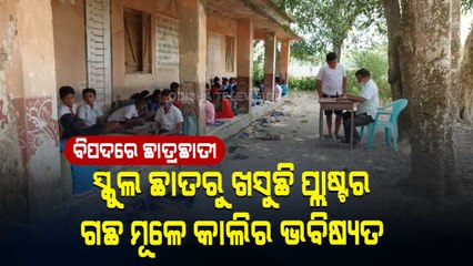 Special Story | Poor Condition Of School Building Raises Concern Among Guardians In Basudevpur