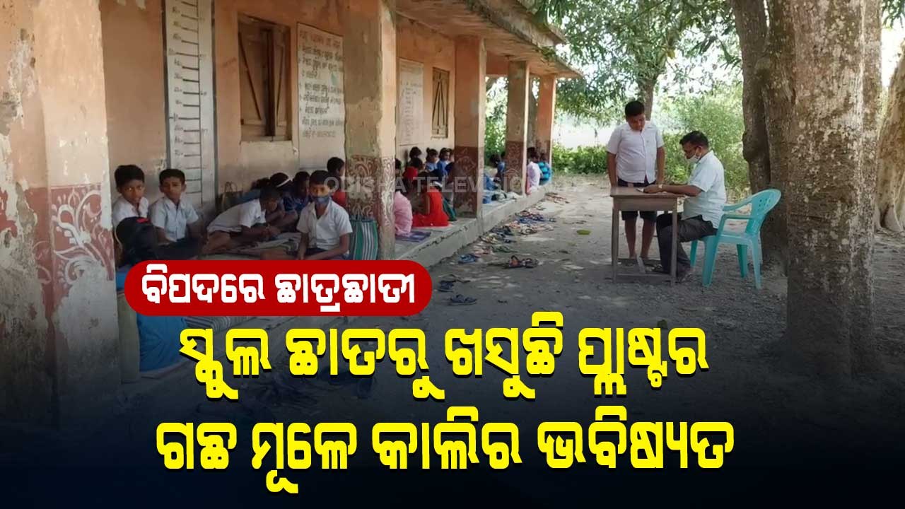 Special Story | Poor Condition Of School Buildi...