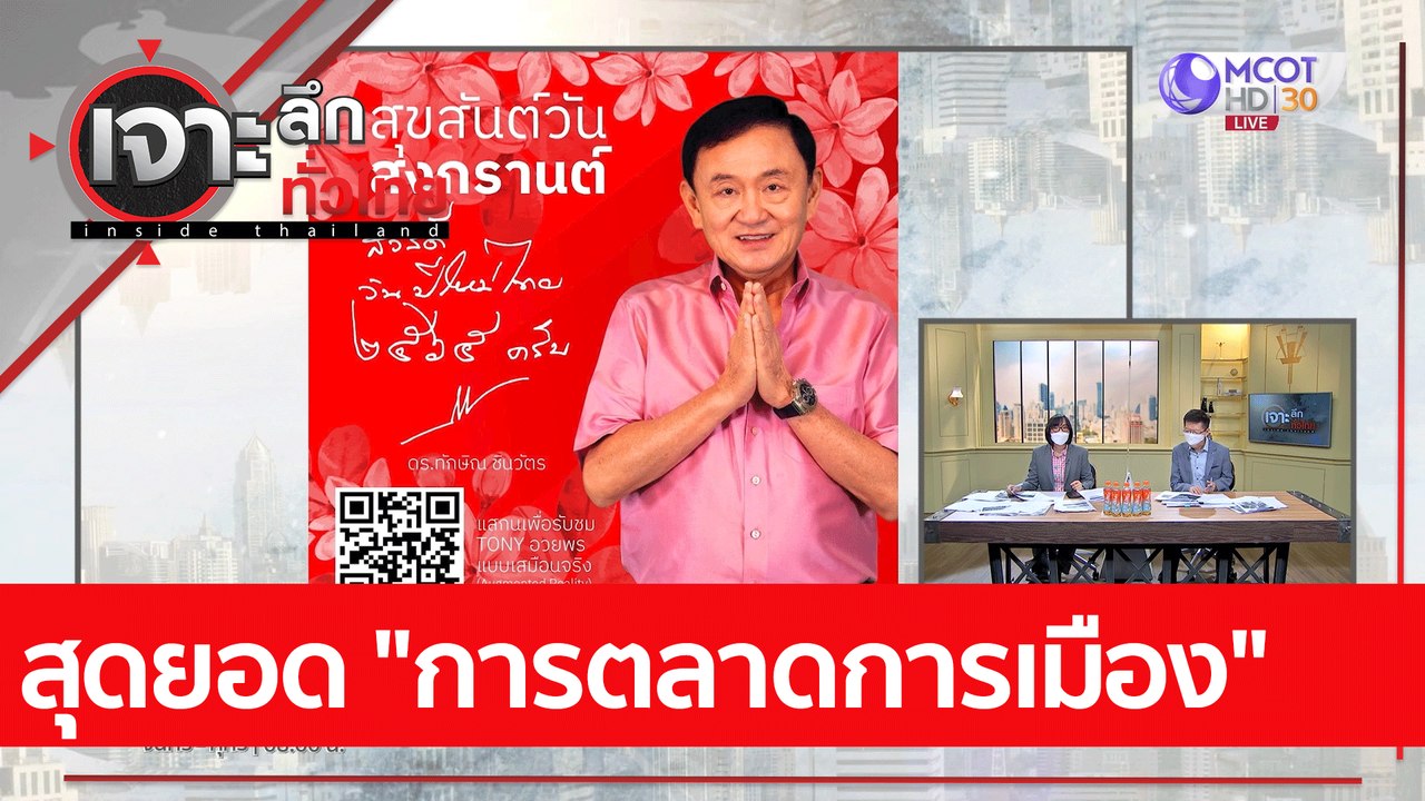 สุดยอด "การตลาดการเมือง" : เจาะลึกทั่วไทย (14 เ...