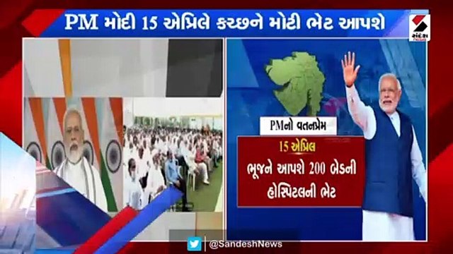 PM મોદી આગામી 15 એપ્રિલે Kutch ને આપશે મોટી ભેટ