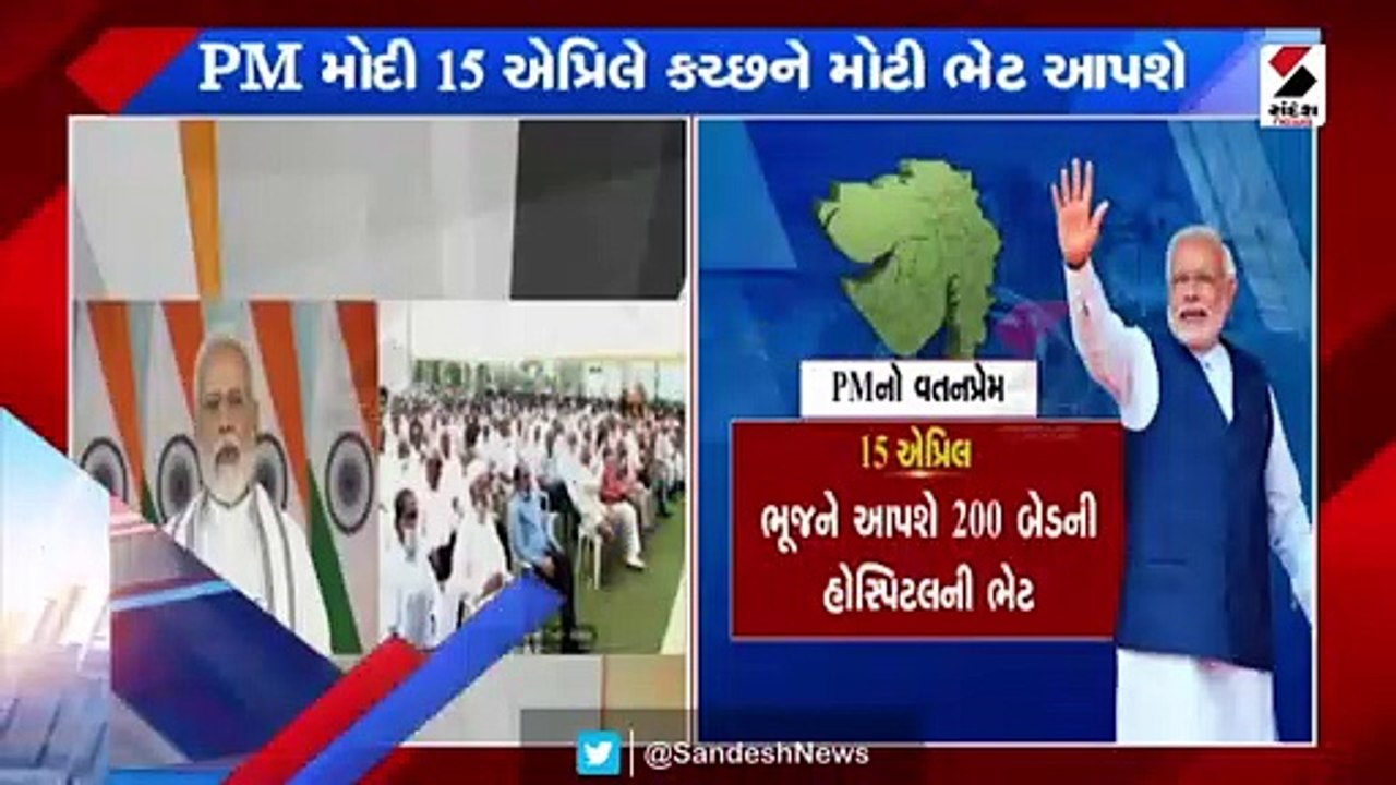 PM મોદી આગામી 15 એપ્રિલે Kutch ને આપશે મોટી ભેટ