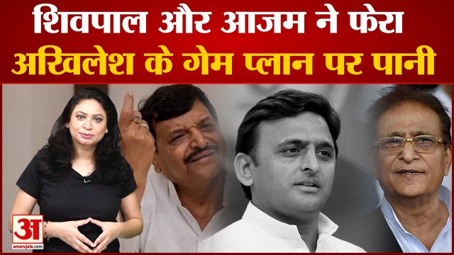 शिवपाल और आजम खान की नाराजगी अखिलेश को पड़ी भारी| Shivpal Yadav | Azam Khan | Akhilesh Yadav