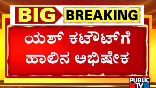 ರಾಕಿ ಭಾಯ್ ಕಟೌಟ್‍ಗೆ ಹಾಲಿನ ಅಭಿಷೇಕ..! | KGF-2 | Yash