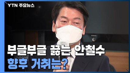 부글부글 끓는 안철수...향후 거취는? / YTN