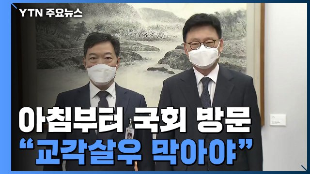 국회 다녀온 김오수 검수완박은 교각살우 ...'청문 준비' 한동훈 내일 첫 출근 / YTN