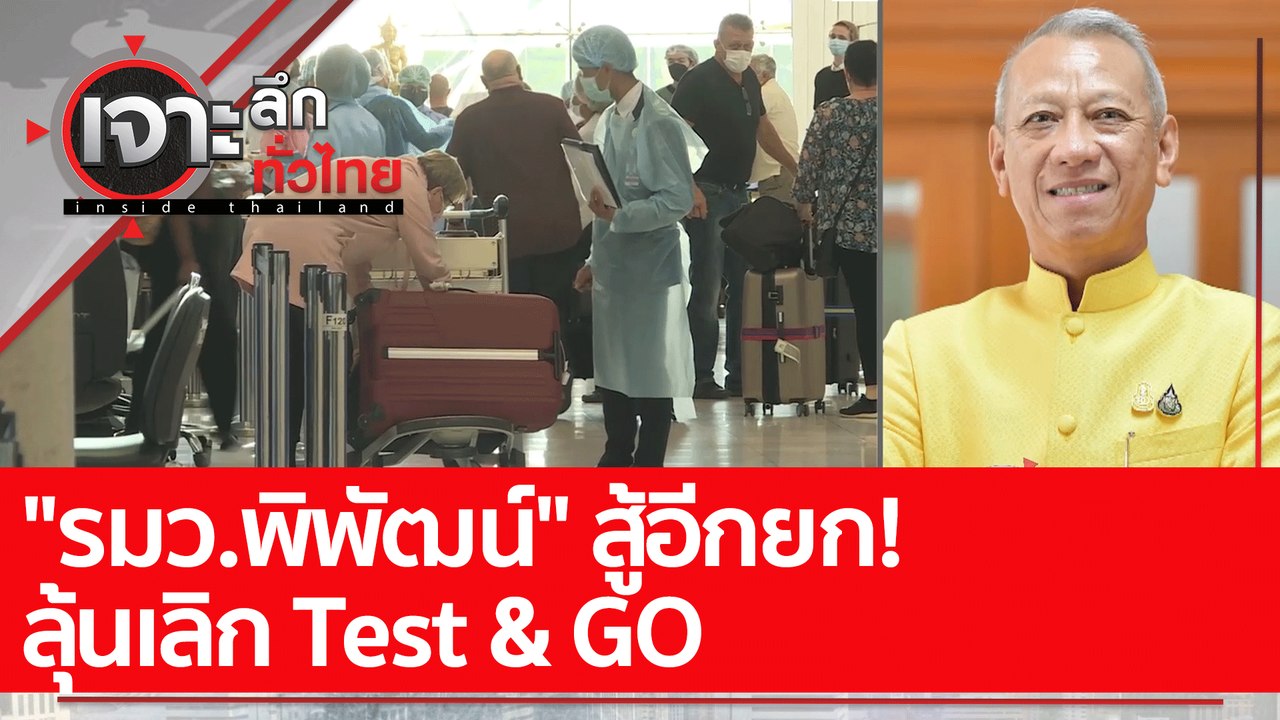 "รมว.พิพัฒน์" สู้อีกยก! ลุ้นเลิก Test & GO : เจ...