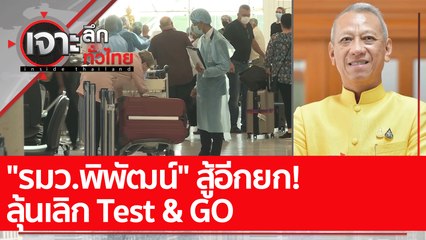 "รมว.พิพัฒน์" สู้อีกยก! ลุ้นเลิก Test & GO : เจาะลึกทั่วไทย (14 เม.ย. 65)