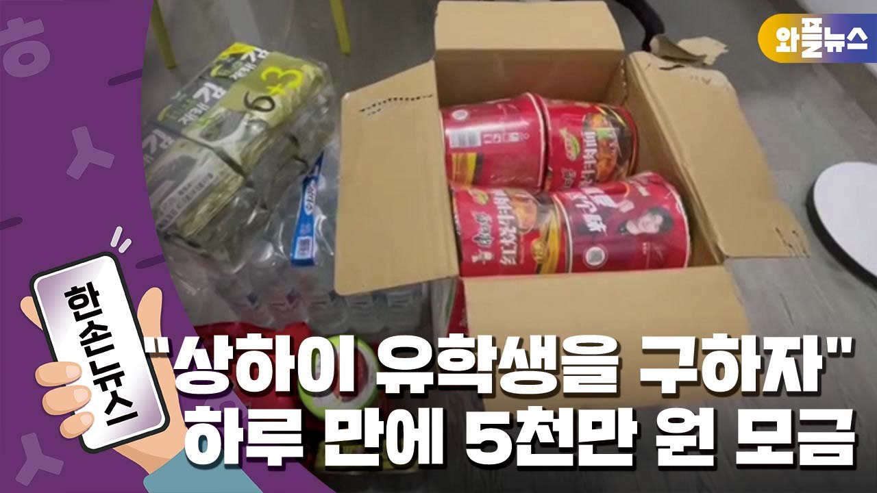 [한손뉴스] "상하이 유학생을 구하자"...현지 교민들, 하루 만에 5천만 원 모금...